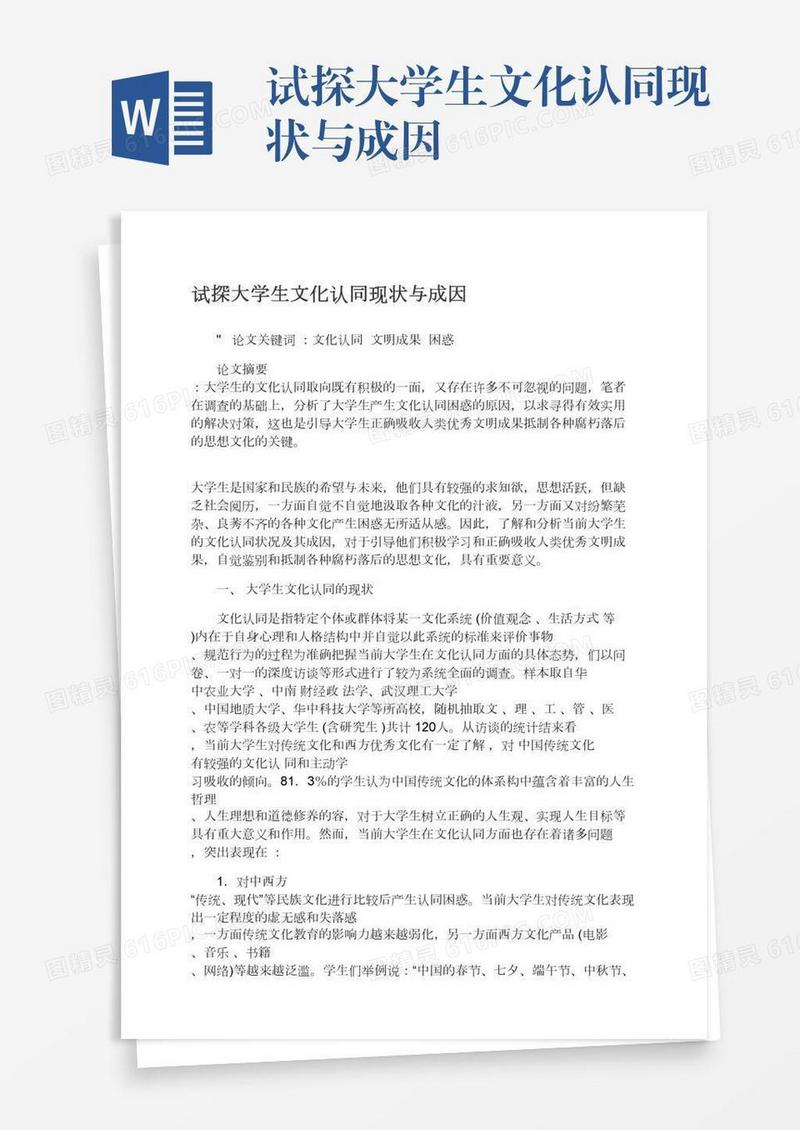 试探大学生文化认同现状与成因