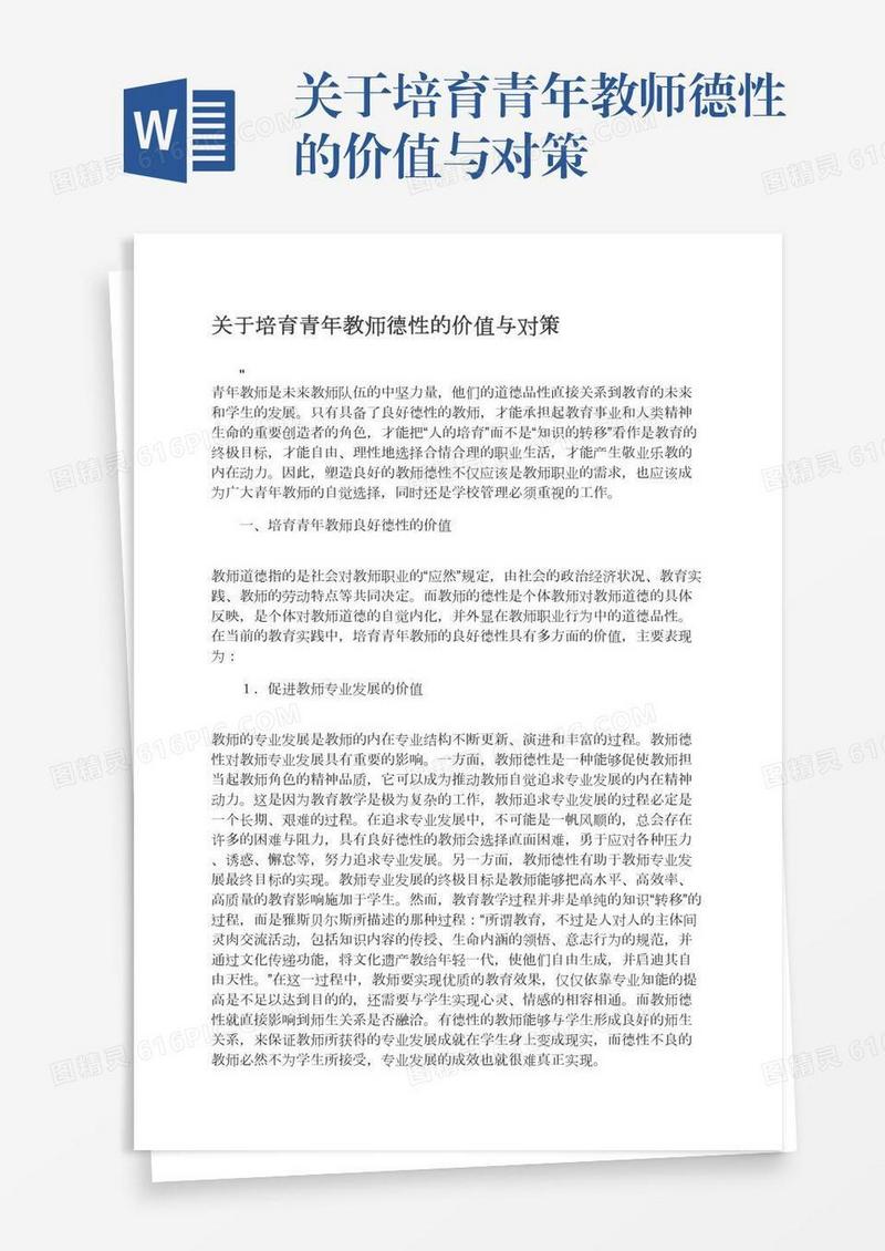 关于培育青年教师德性的价值与对策