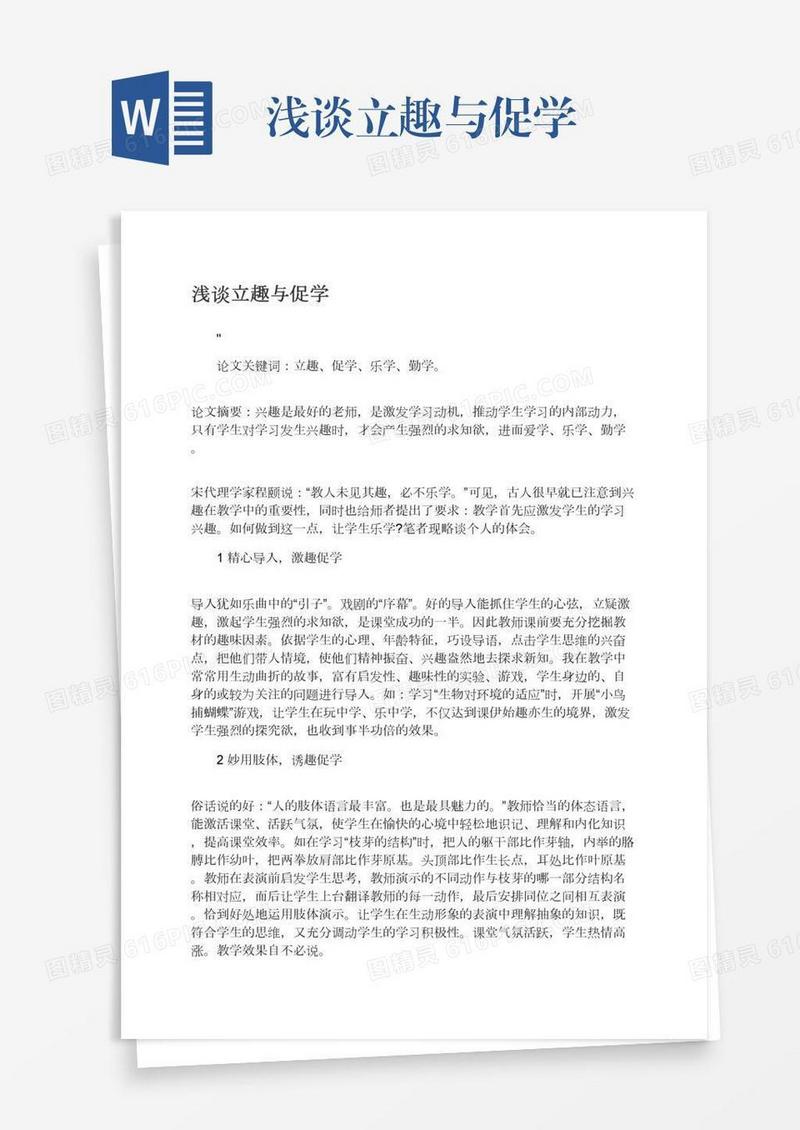 浅谈立趣与促学