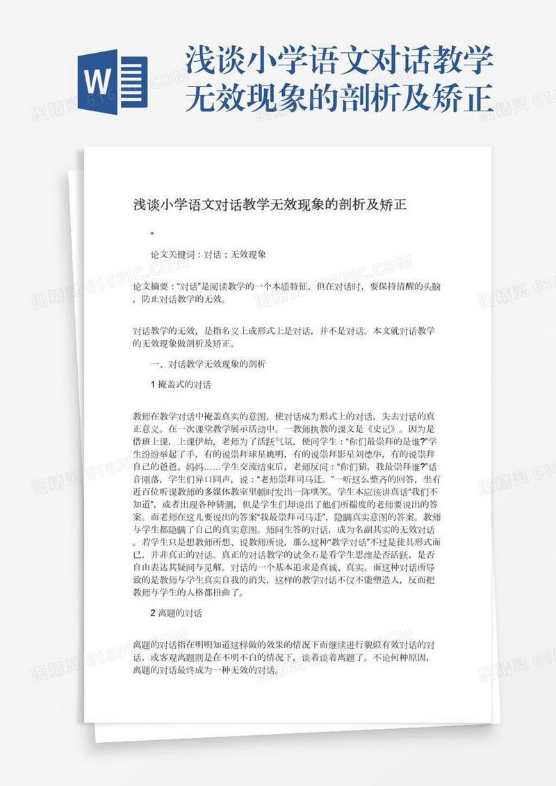 浅谈小学语文对话教学无效现象的剖析及矫正