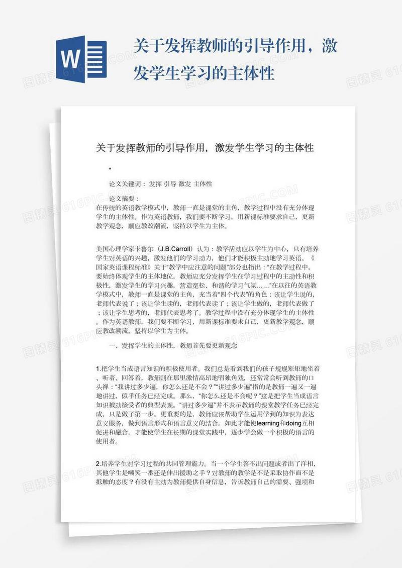 关于发挥教师的引导作用，激发学生学习的主体性