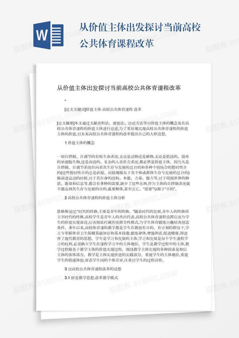 从价值主体出发探讨当前高校公共体育课程改革