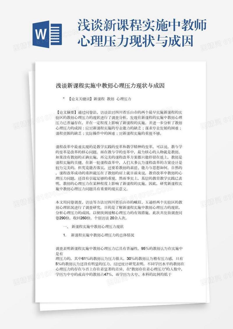 浅谈新课程实施中教师心理压力现状与成因