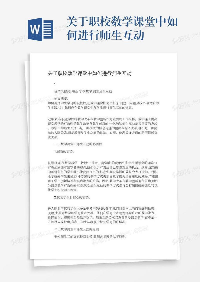 关于职校数学课堂中如何进行师生互动