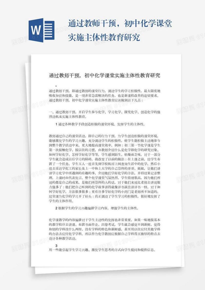 通过教师干预，初中化学课堂实施主体性教育研究