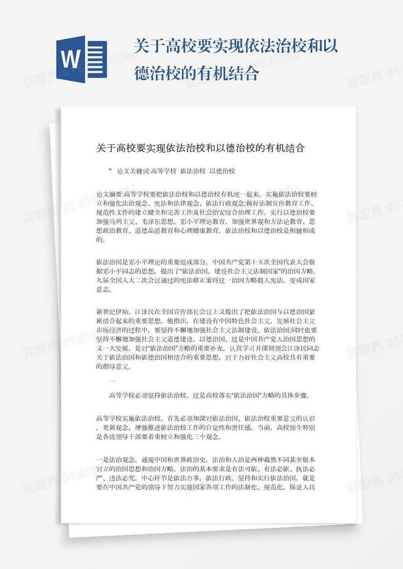 关于高校要实现依法治校和以德治校的有机结合