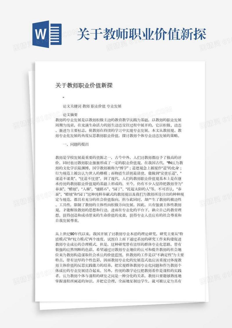 关于教师职业价值新探
