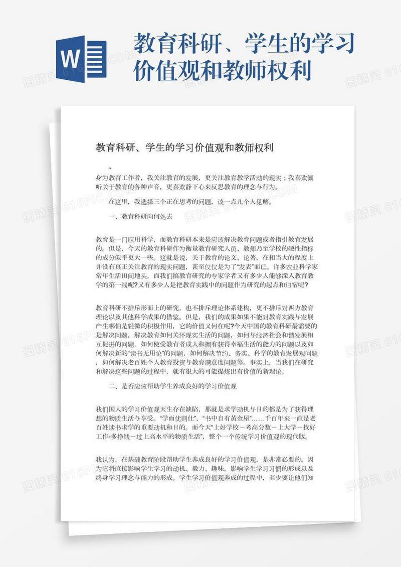 教育科研、学生的学习价值观和教师权利