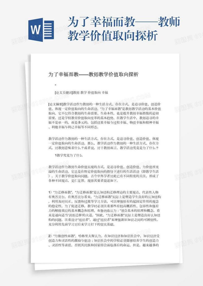 为了幸福而教——教师教学价值取向探析