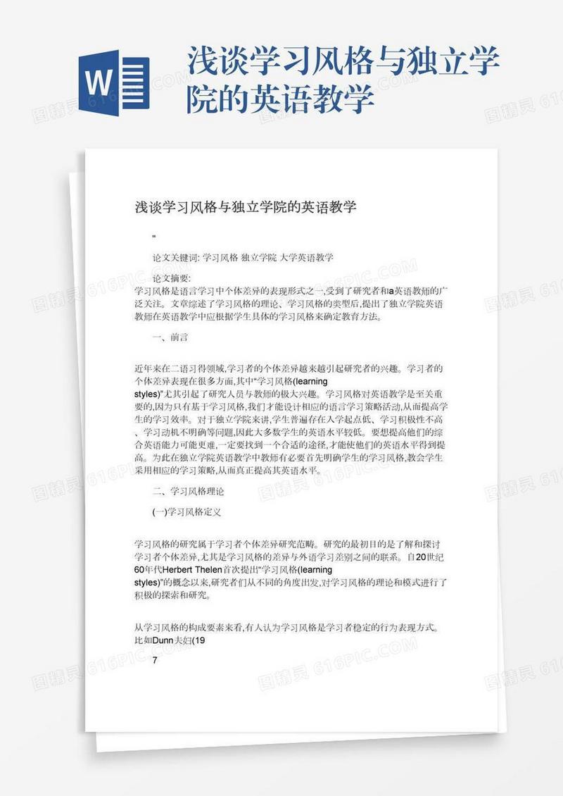浅谈学习风格与独立学院的英语教学