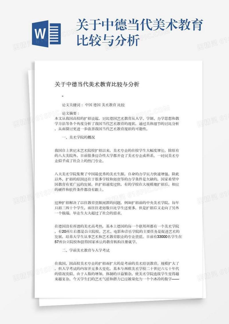 关于中德当代美术教育比较与分析