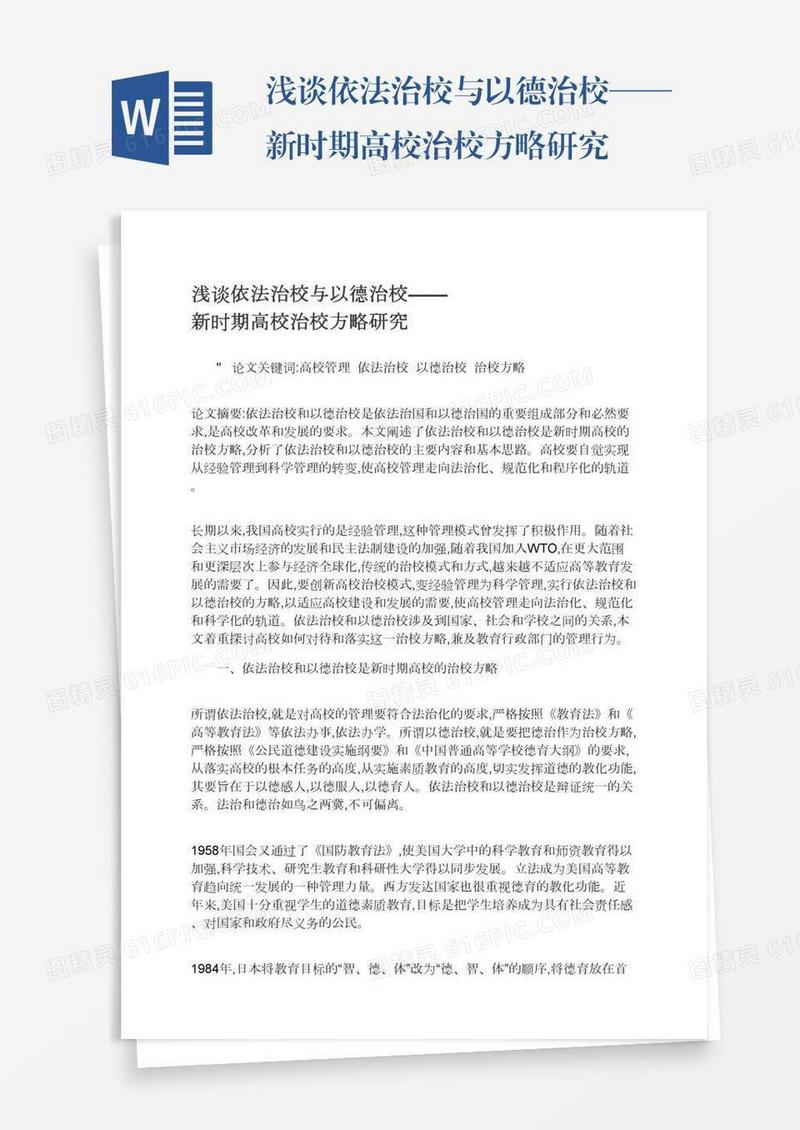 浅谈依法治校与以德治校——新时期高校治校方略研究