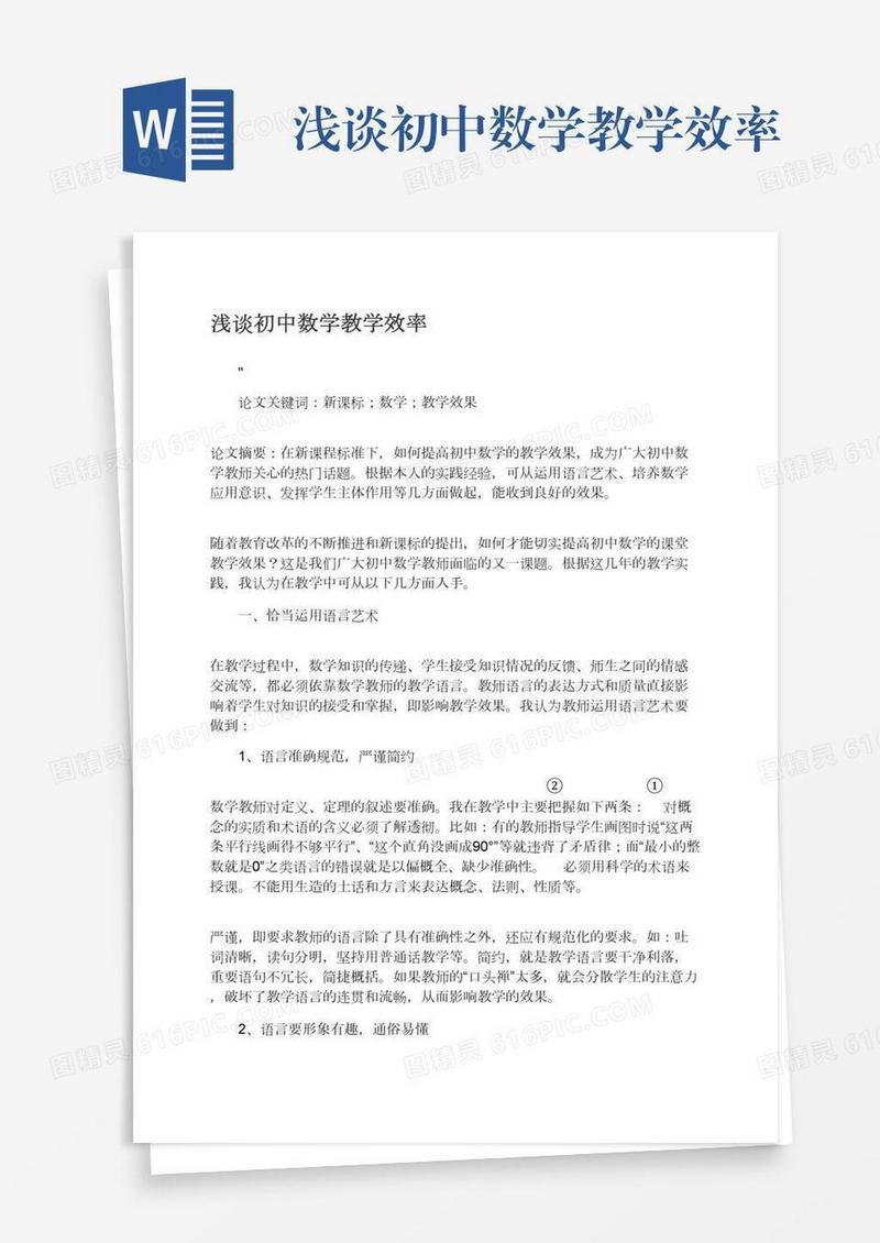 浅谈初中数学教学效率