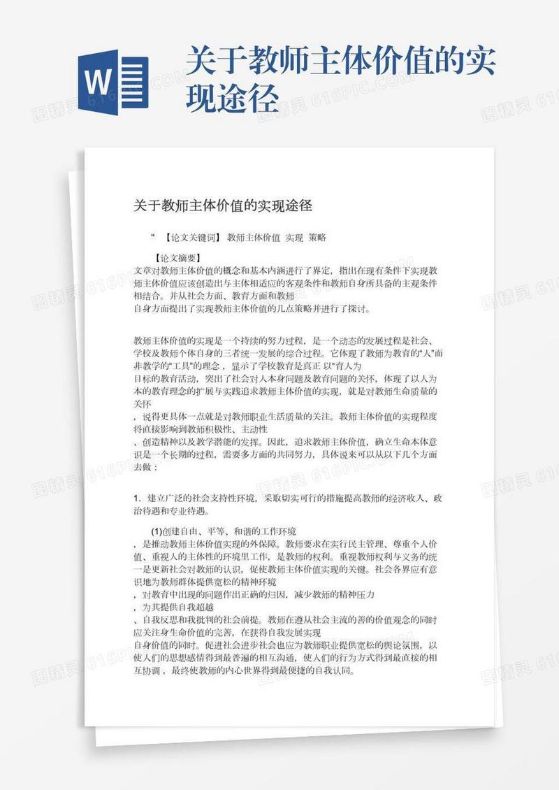 关于教师主体价值的实现途径