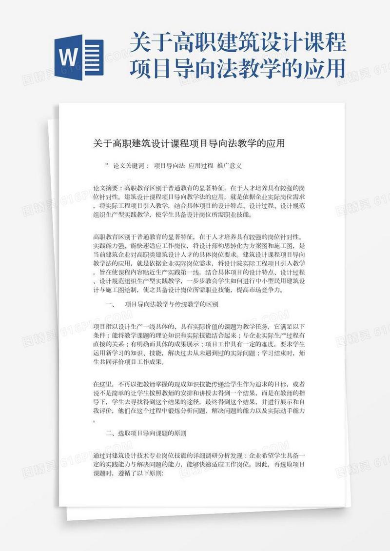 关于高职建筑设计课程项目导向法教学的应用