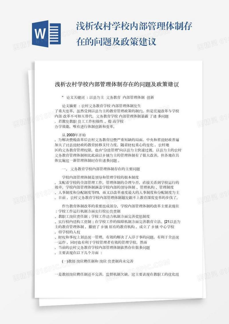 浅析农村学校内部管理体制存在的问题及政策建议