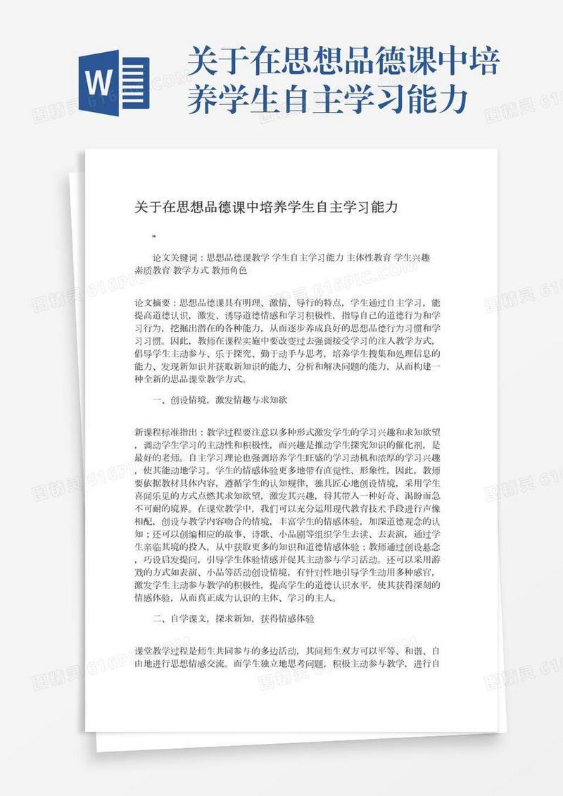 关于在思想品德课中培养学生自主学习能力