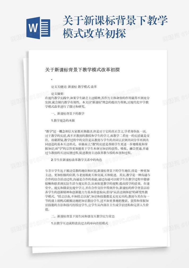 关于新课标背景下教学模式改革初探