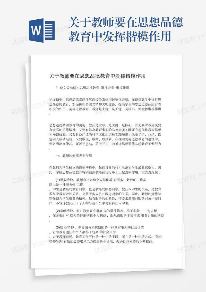 关于教师要在思想品德教育中发挥楷模作用