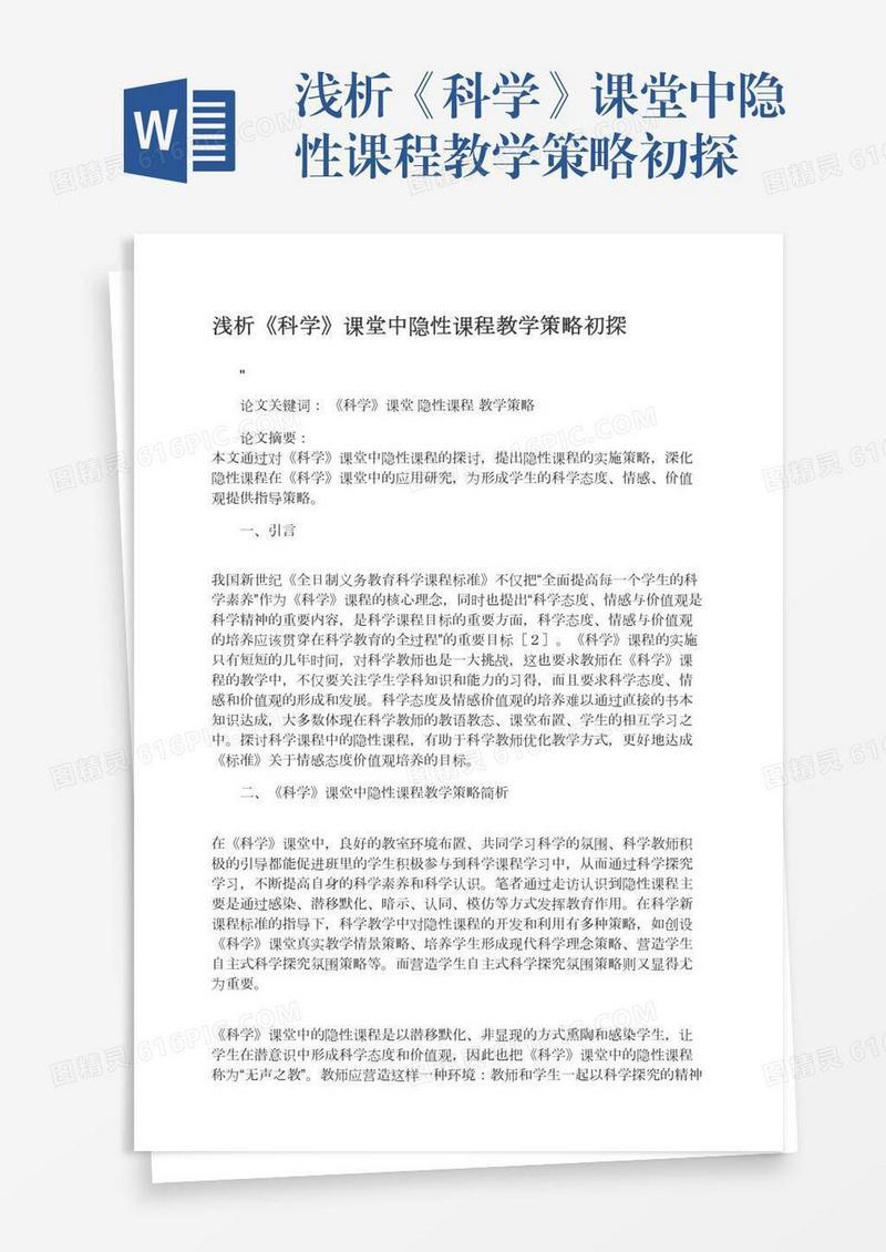 浅析《科学》课堂中隐性课程教学策略初探