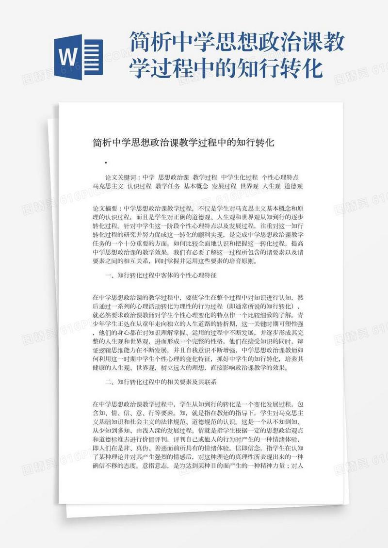 简析中学思想政治课教学过程中的知行转化
