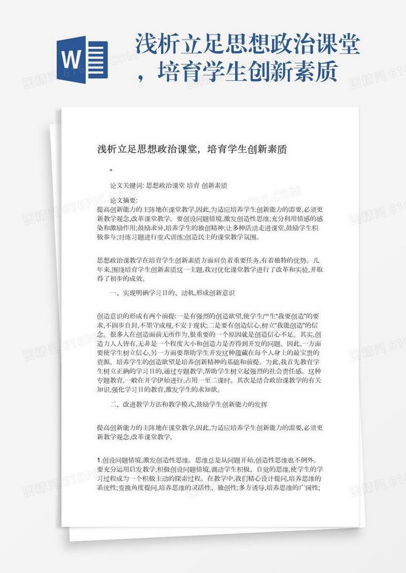 浅析立足思想政治课堂，培育学生创新素质