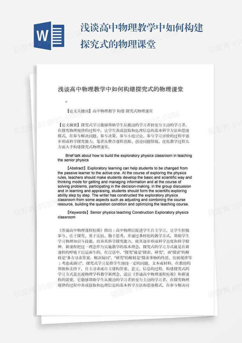 浅谈高中物理教学中如何构建探究式的物理课堂