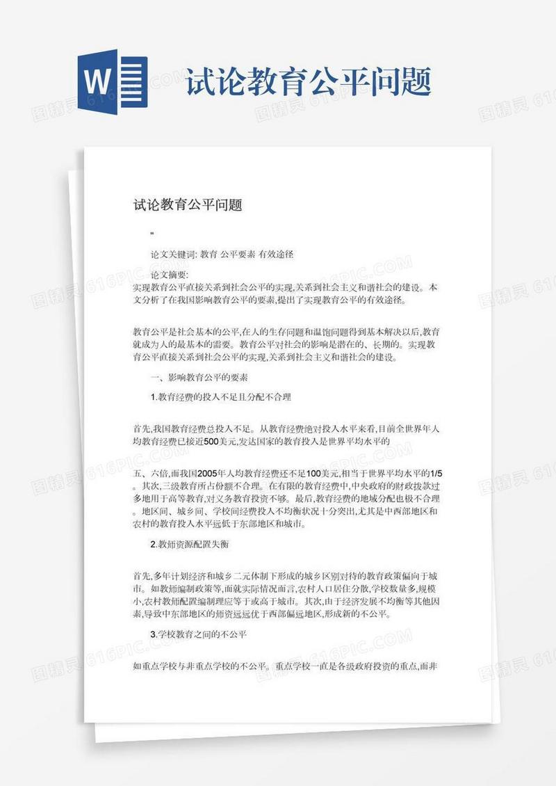 试论教育公平问题