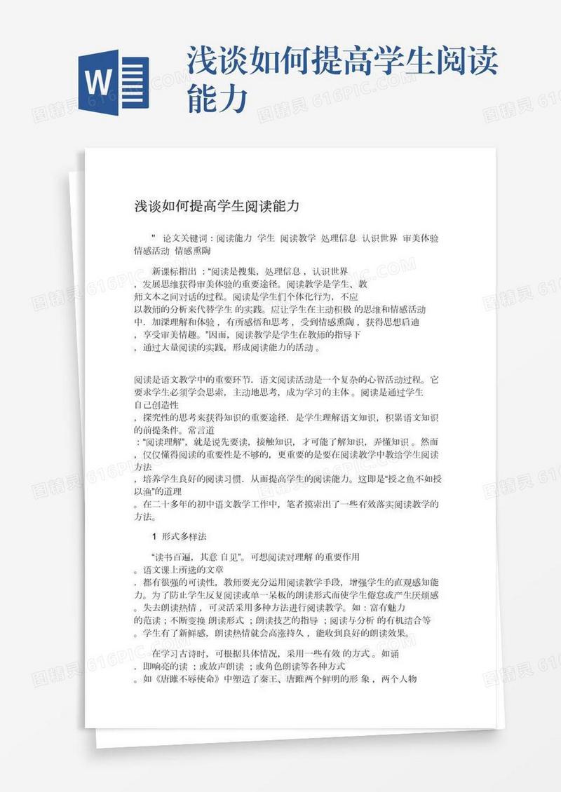 浅谈如何提高学生阅读能力