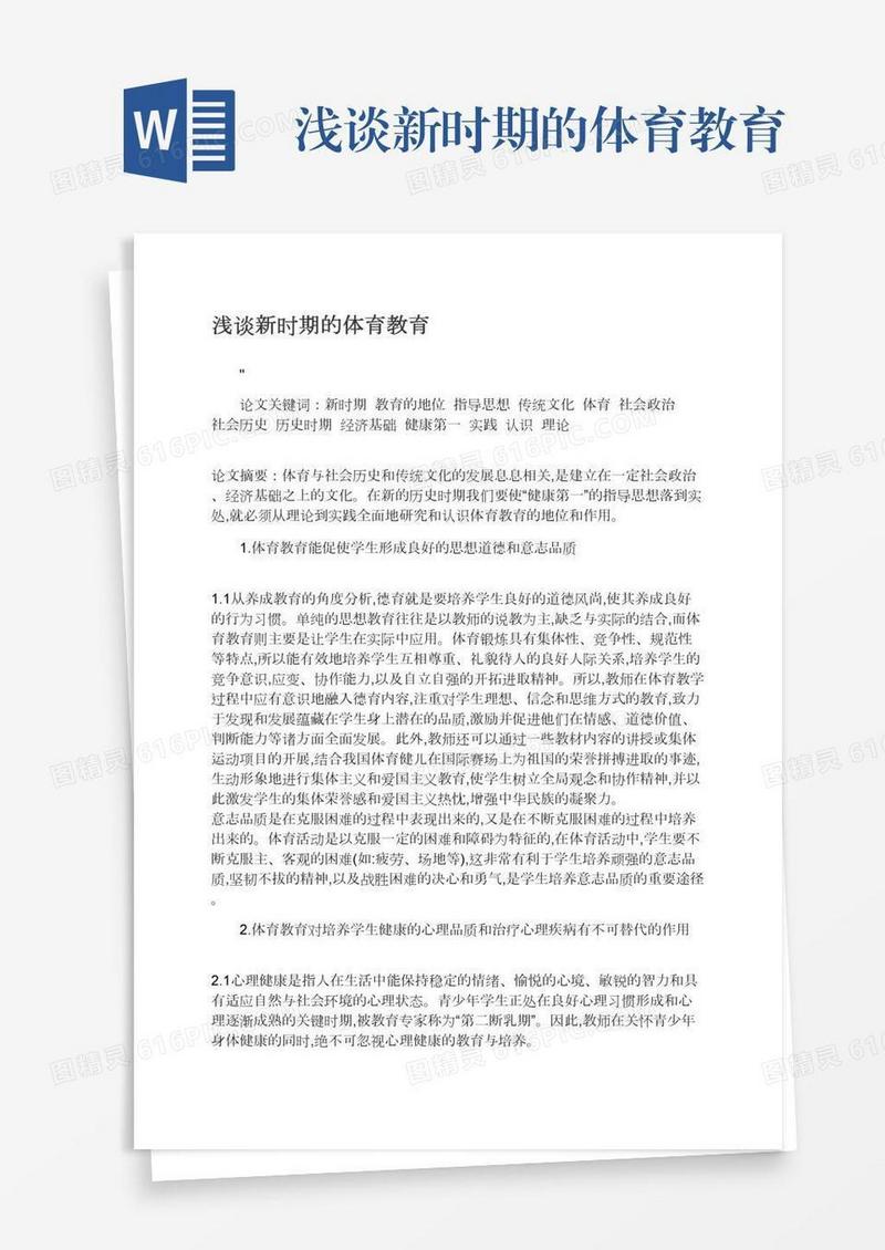 浅谈新时期的体育教育