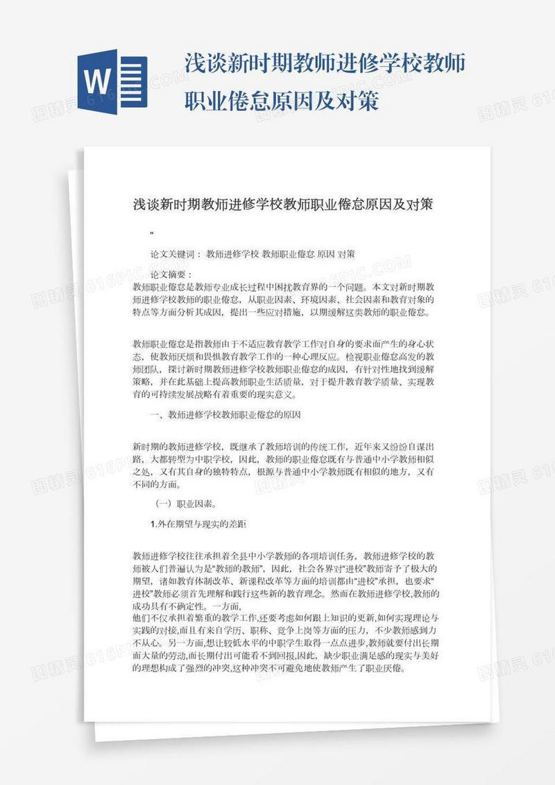 浅谈新时期教师进修学校教师职业倦怠原因及对策