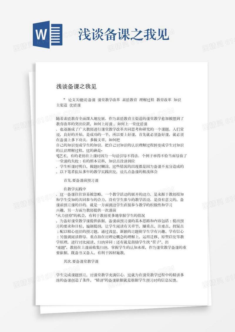 浅谈备课之我见