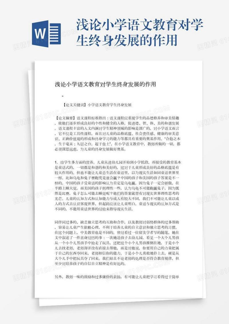 浅论小学语文教育对学生终身发展的作用
