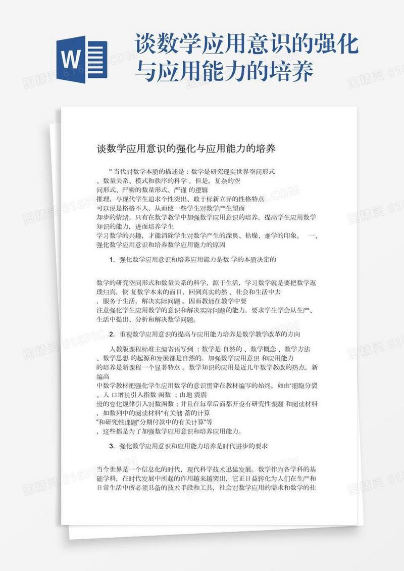 谈数学应用意识的强化与应用能力的培养
