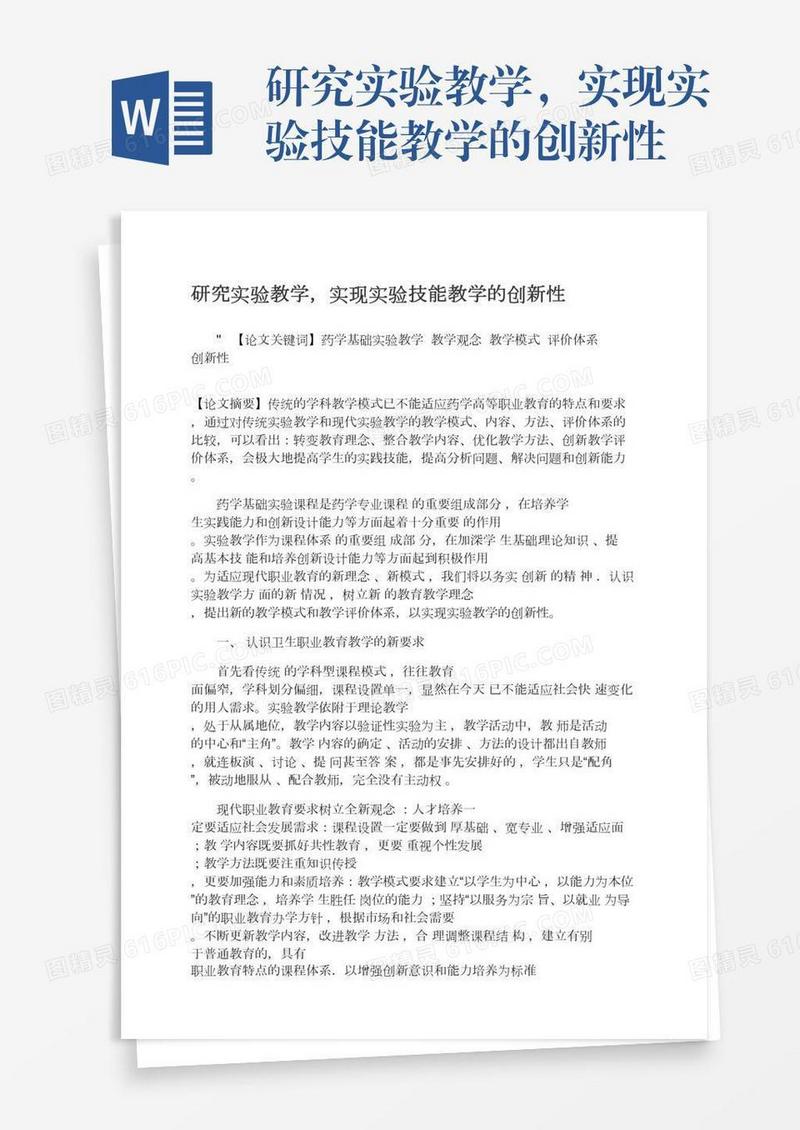 研究实验教学，实现实验技能教学的创新性