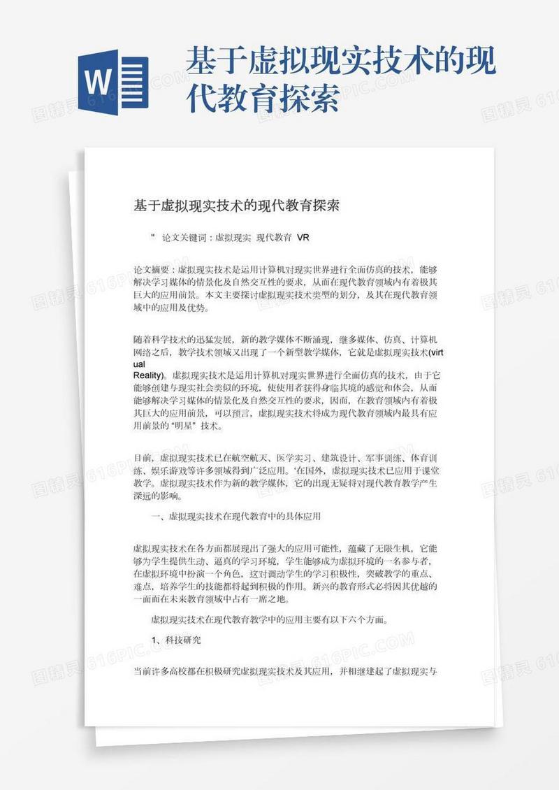 基于虚拟现实技术的现代教育探索