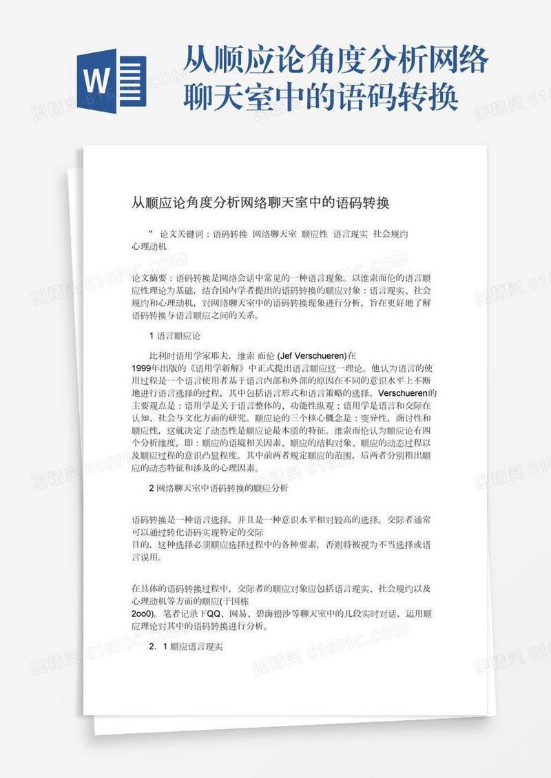 从顺应论角度分析网络聊天室中的语码转换