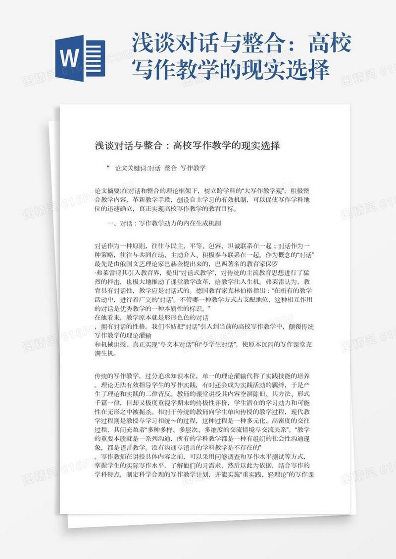 浅谈对话与整合：高校写作教学的现实选择