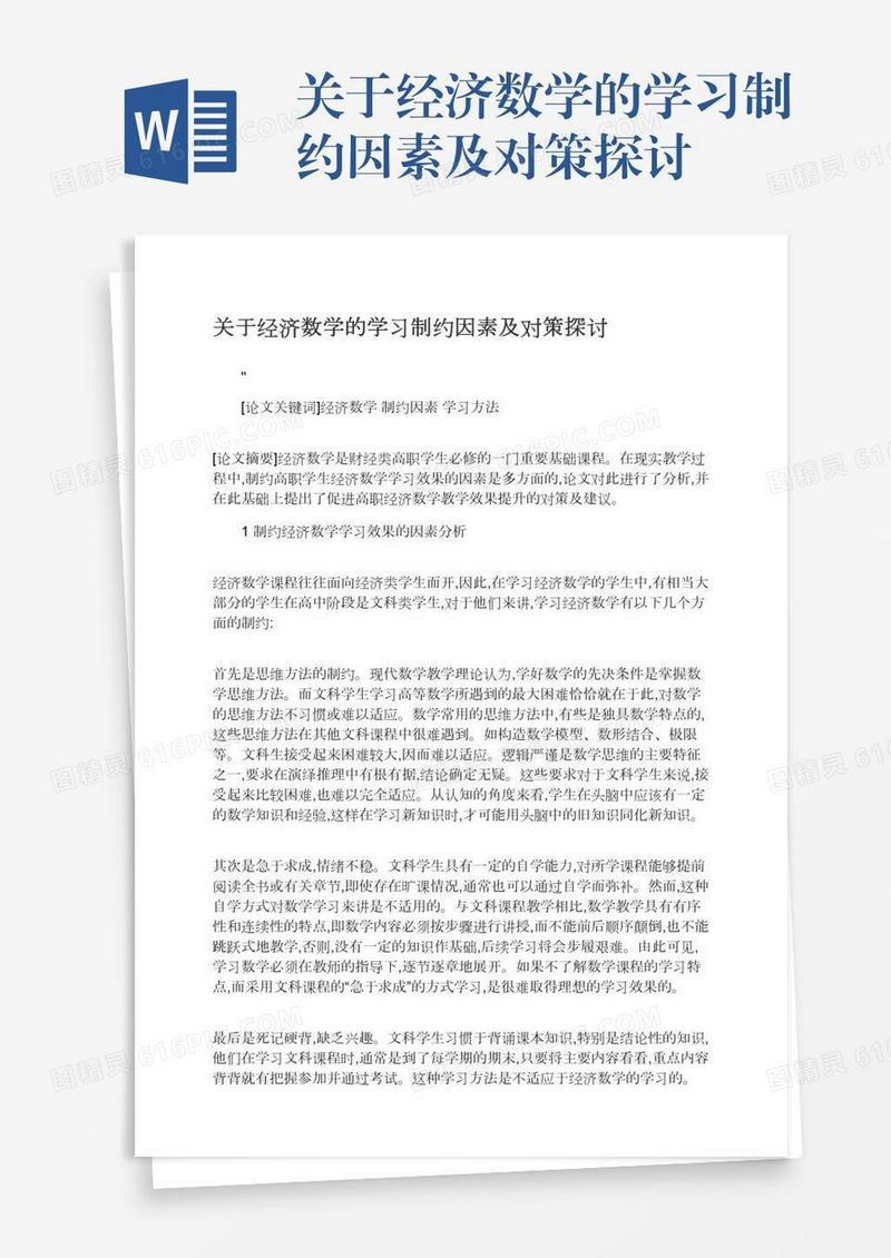 关于经济数学的学习制约因素及对策探讨