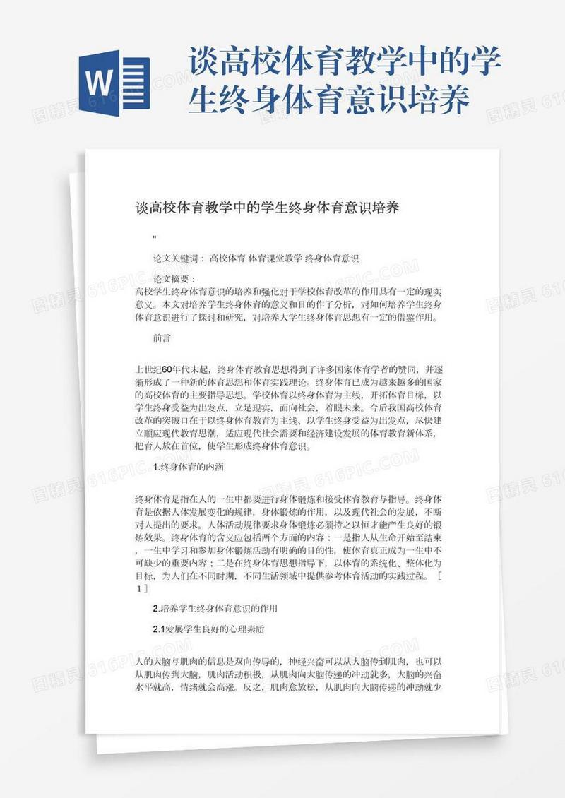 谈高校体育教学中的学生终身体育意识培养