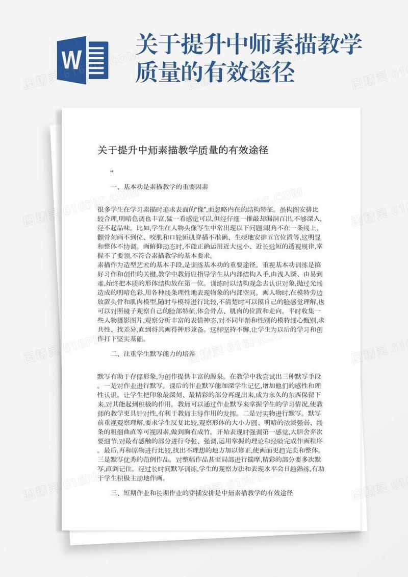关于提升中师素描教学质量的有效途径