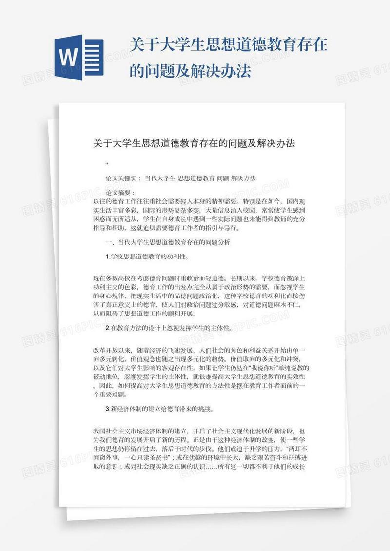 关于大学生思想道德教育存在的问题及解决办法