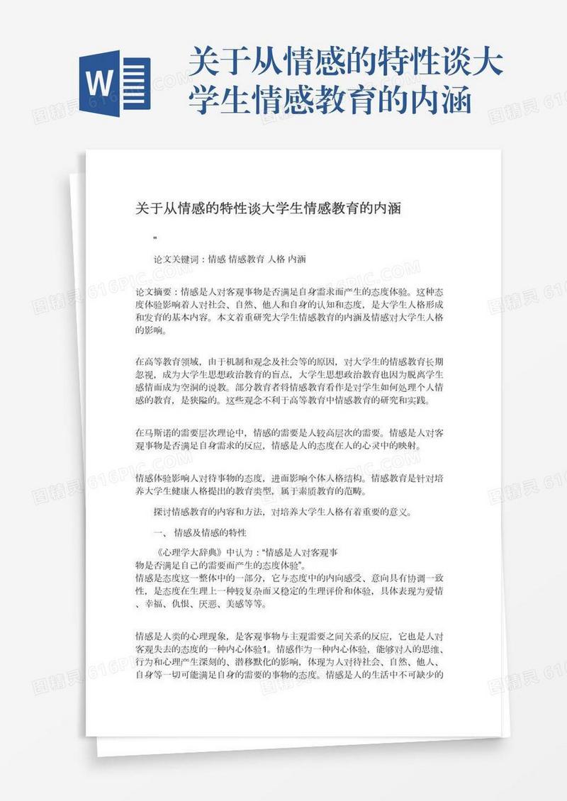 关于从情感的特性谈大学生情感教育的内涵