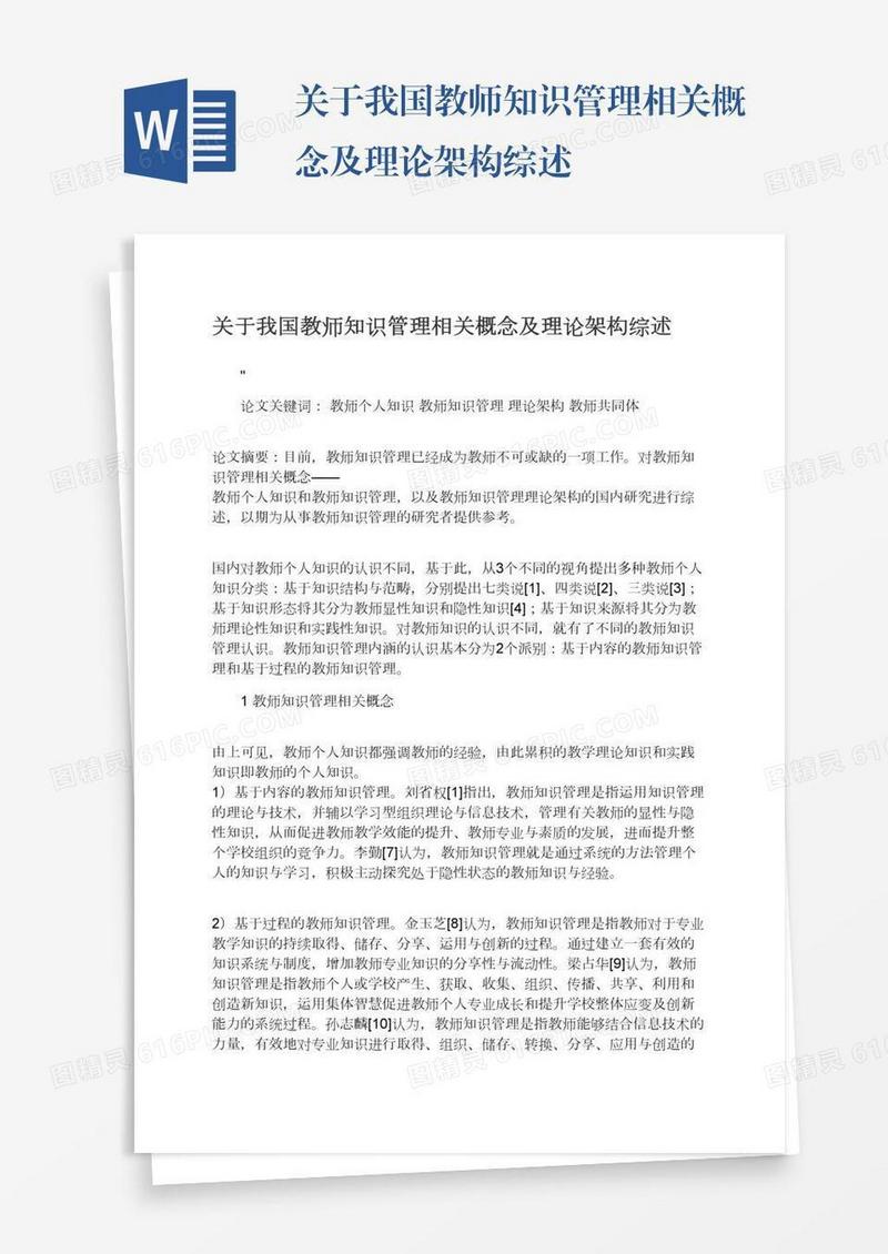 关于我国教师知识管理相关概念及理论架构综述