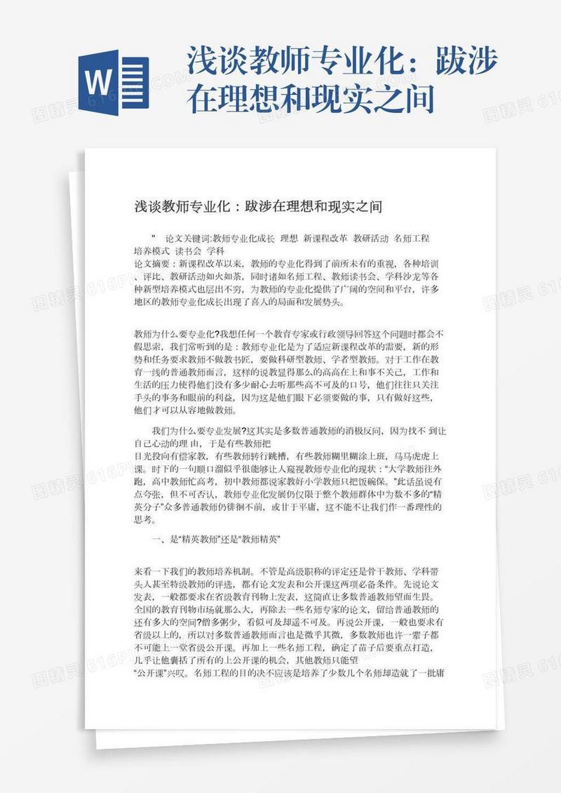 浅谈教师专业化：跋涉在理想和现实之间