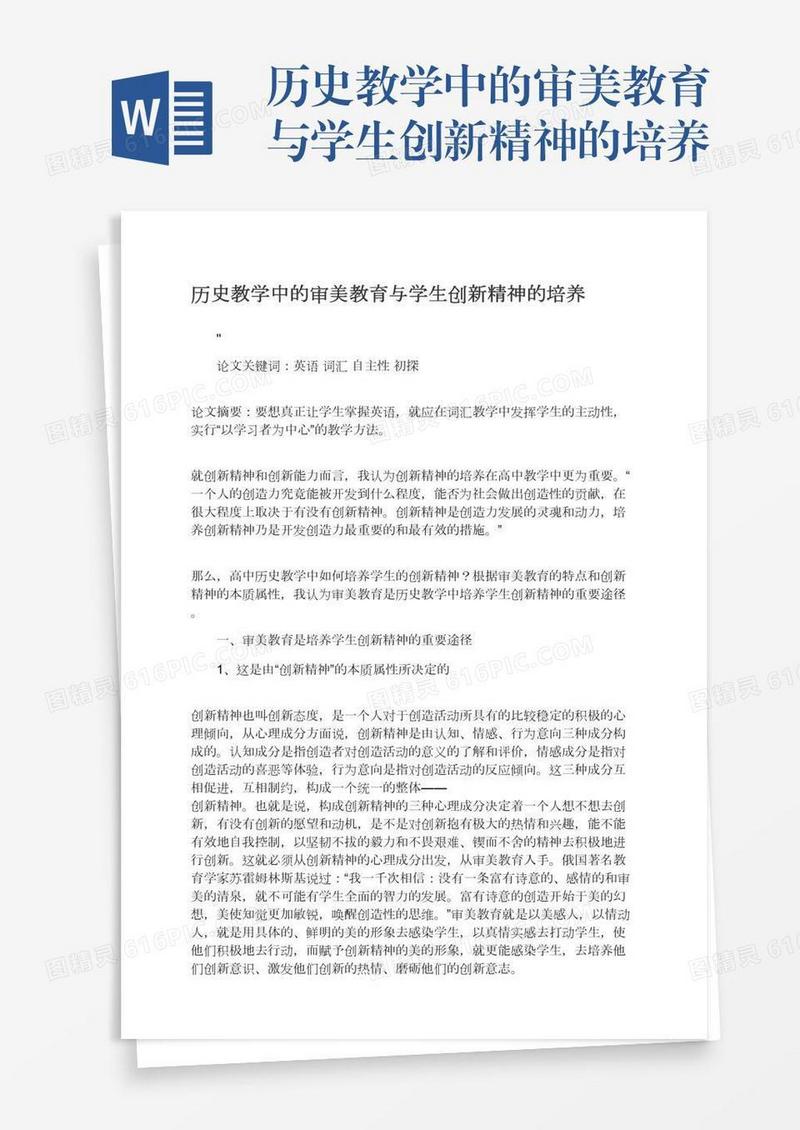 历史教学中的审美教育与学生创新精神的培养