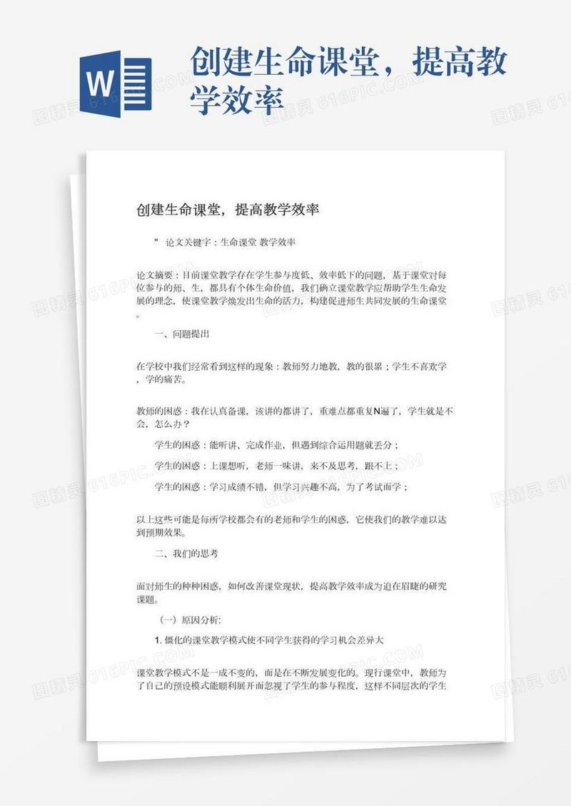 创建生命课堂，提高教学效率