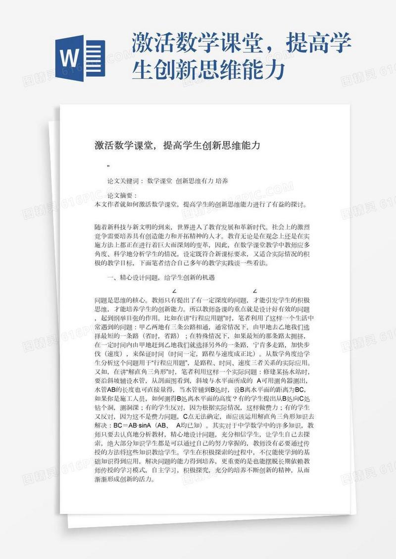 激活数学课堂，提高学生创新思维能力