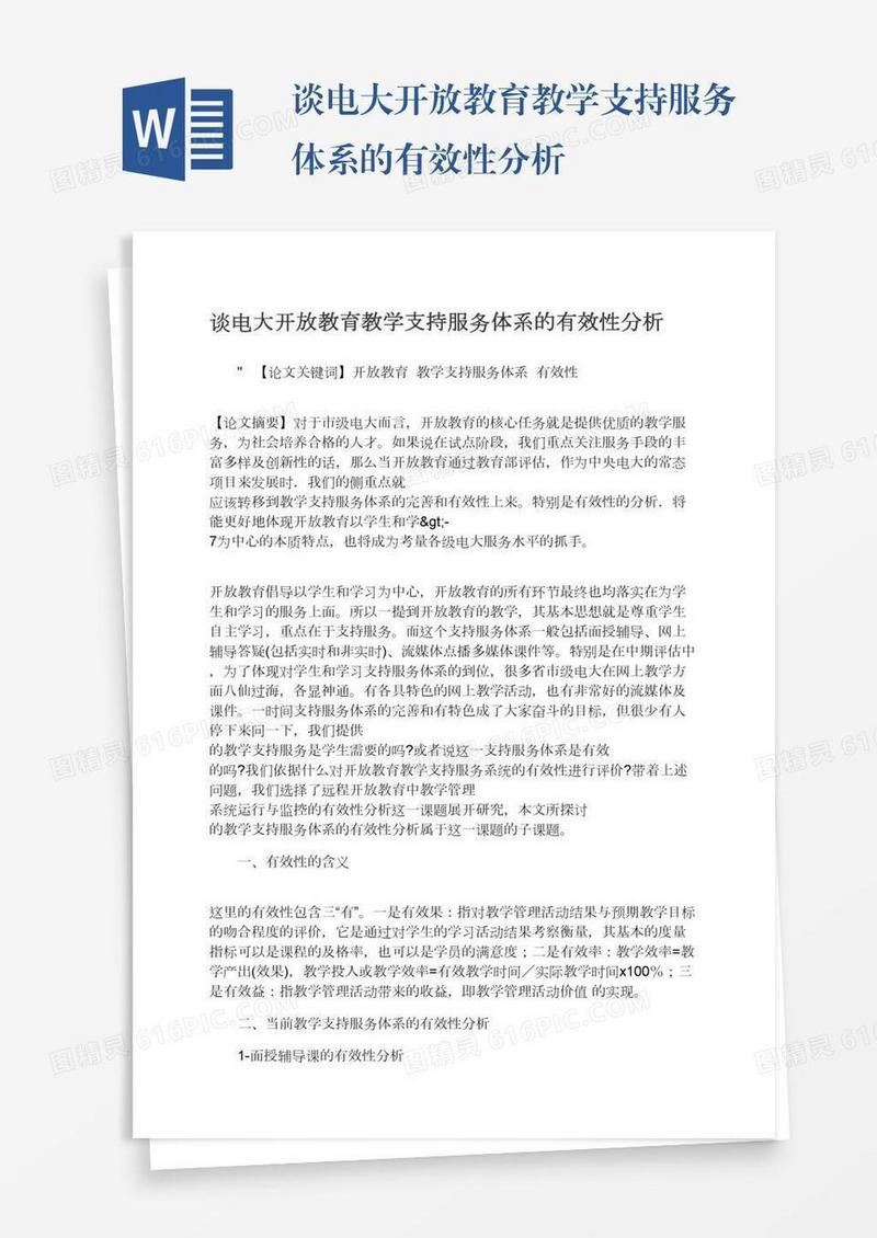 谈电大开放教育教学支持服务体系的有效性分析