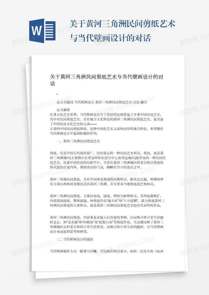 关于黄河三角洲民间剪纸艺术与当代壁画设计的对话